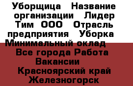 Уборщица › Название организации ­ Лидер Тим, ООО › Отрасль предприятия ­ Уборка › Минимальный оклад ­ 1 - Все города Работа » Вакансии   . Красноярский край,Железногорск г.